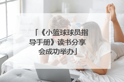《小篮球球员指导手册》读书分享会成功举办