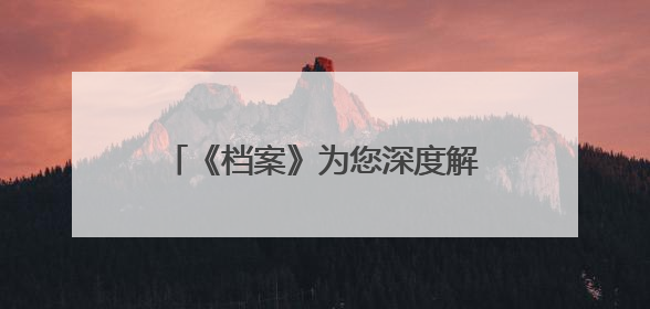 《档案》为您深度解析85年前敦刻尔克大撤退成功的密码