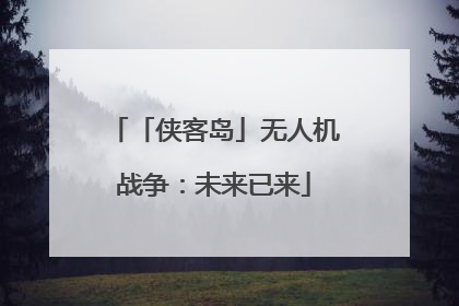 「侠客岛」无人机战争：未来已来