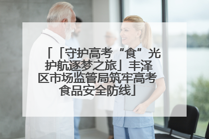 「守护高考“食”光 护航逐梦之旅」丰泽区市场监管局筑牢高考食品安全防线