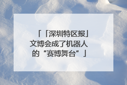 「深圳特区报」文博会成了机器人的“赛博舞台”
