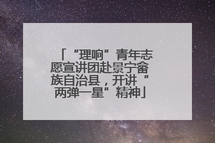 “理响”青年志愿宣讲团赴景宁畲族自治县，开讲“两弹一星”精神