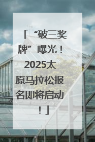 “破三奖牌”曝光！2025太原马拉松报名即将启动！