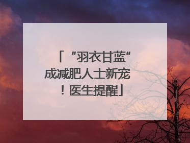 “羽衣甘蓝”成减肥人士新宠！医生提醒