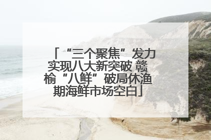 “三个聚焦”发力实现八大新突破 赣榆“八鲜”破局休渔期海鲜市场空白