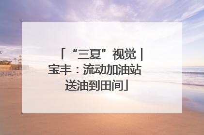 “三夏”视觉｜宝丰：流动加油站 送油到田间