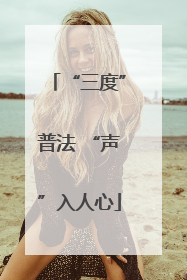 “三度”普法 “声”入人心