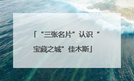 “三张名片”认识“宝藏之城”佳木斯