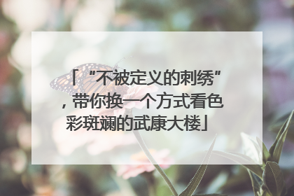 “不被定义的刺绣”，带你换一个方式看色彩斑斓的武康大楼