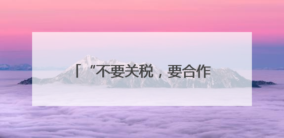 “不要关税，要合作”——美国加州商界渴望加强对华贸易合作