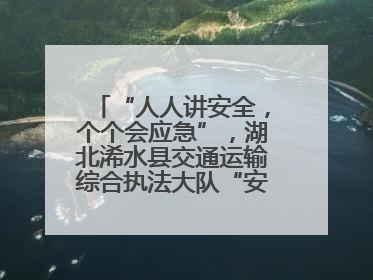 “人人讲安全，个个会应急”，湖北浠水县交通运输综合执法大队“安全生产月”主题活动取得成效