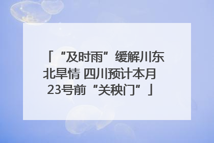 “及时雨”缓解川东北旱情 四川预计本月23号前“关秧门”