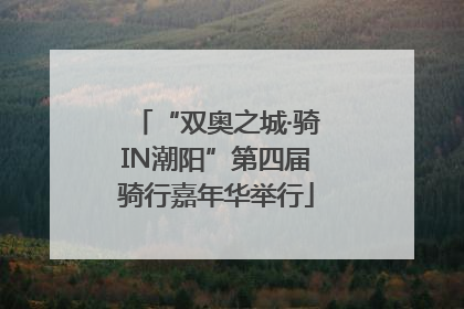 “双奥之城·骑IN潮阳”第四届骑行嘉年华举行