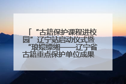 “古籍保护课程进校园”辽宁站启动仪式暨“琅嬛缥缃——辽宁省古籍重点保护单位成果展”在辽宁大学举行