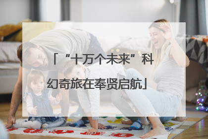 “十万个未来”科幻奇旅在奉贤启航