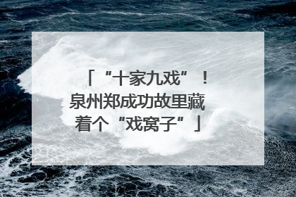 “十家九戏”!泉州郑成功故里藏着个“戏窝子”
