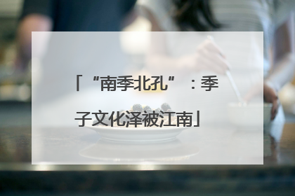 “南季北孔”：季子文化泽被江南