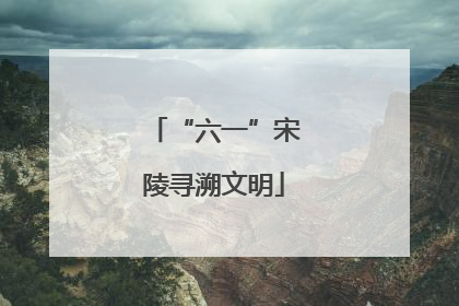 “六一”宋陵寻溯文明