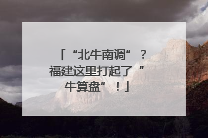 “北牛南调”？福建这里打起了“牛算盘”！