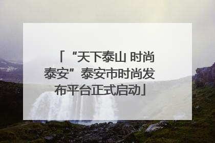 “天下泰山 时尚泰安”泰安市时尚发布平台正式启动
