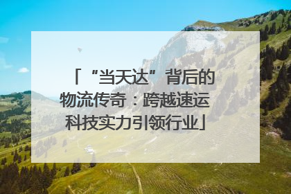 “当天达”背后的物流传奇：跨越速运科技实力引领行业