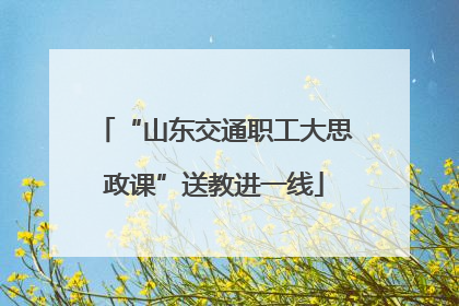 “山东交通职工大思政课”送教进一线