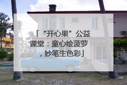 “开心果”公益课堂：童心绘菠萝，妙笔生色彩