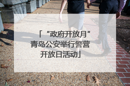 “政府开放月”青岛公安举行警营开放日活动