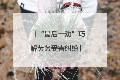 “最后一劝”巧解劳务受害纠纷