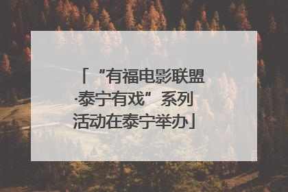 “有福电影联盟·泰宁有戏”系列活动在泰宁举办