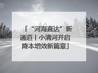 “河海直达”新通道丨小清河开启降本增效新篇章