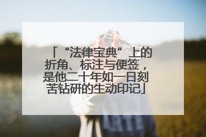 “法律宝典”上的折角、标注与便签，是他二十年如一日刻苦钻研的生动印记