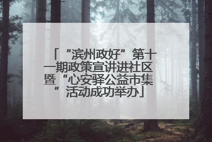 “滨州政好”第十一期政策宣讲进社区暨“心安驿公益市集”活动成功举办