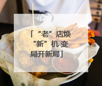 “老”店焕“新”机 变局开新局