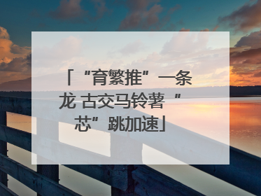 “育繁推”一条龙 古交马铃薯“芯”跳加速