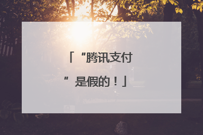 “腾讯支付”是假的！