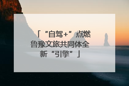“自驾+”点燃鲁豫文旅共同体全新“引擎”