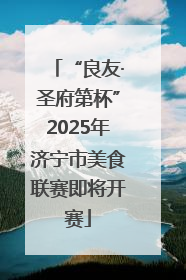 “良友·圣府第杯”2025年济宁市美食联赛即将开赛