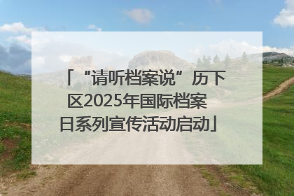 “请听档案说”历下区2025年国际档案日系列宣传活动启动