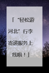 “轻松游河北”行李寄递服务上线啦！