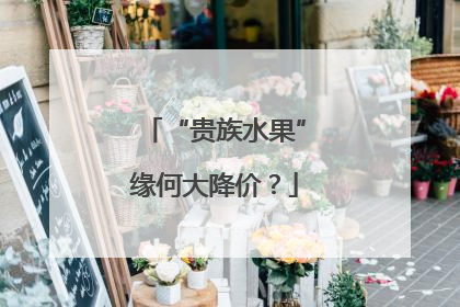“贵族水果”缘何大降价？