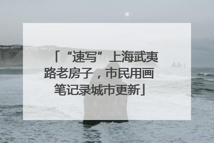 “速写”上海武夷路老房子，市民用画笔记录城市更新