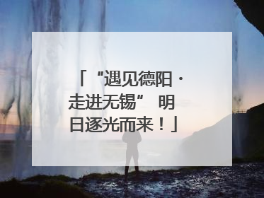“遇见德阳・走进无锡” 明日逐光而来！
