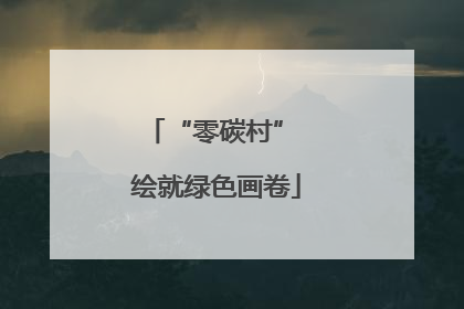 “零碳村” 绘就绿色画卷
