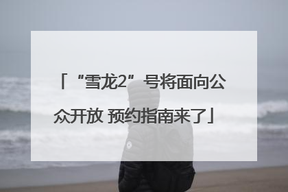 “雪龙2”号将面向公众开放 预约指南来了