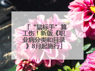 “鼠标手”算工伤！新版《职业病分类和目录》8月起施行