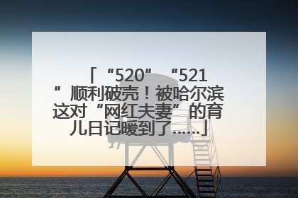“520”“521”顺利破壳！被哈尔滨这对“网红夫妻”的育儿日记暖到了……