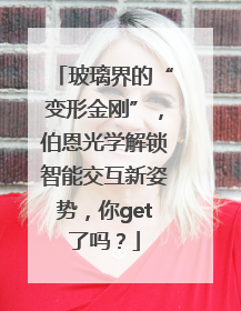 玻璃界的“变形金刚”，伯恩光学解锁智能交互新姿势，你get了吗？