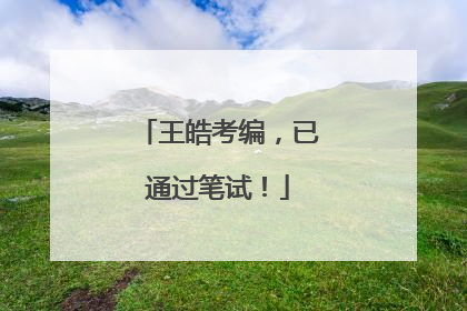 王皓考编，已通过笔试！