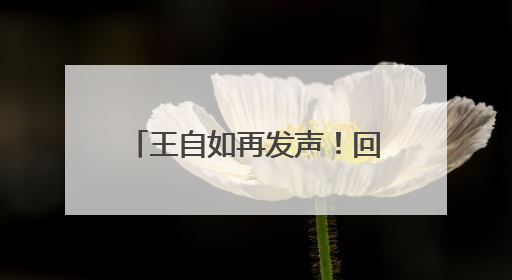王自如再发声！回应“不看格力工资条”，还感谢了董明珠和雷军｜热财经